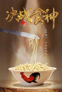 دانلود فیلم Cook Up a Storm 201719049-614219436