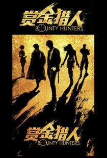 دانلود فیلم Bounty Hunters 20167561-368203082