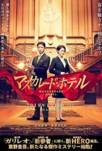 دانلود فیلم Masquerade Hotel 201912628-2134809053