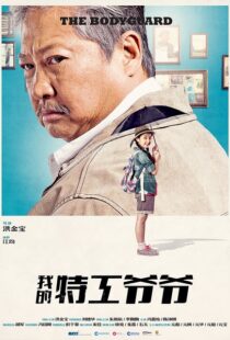 دانلود فیلم My Beloved Bodyguard 201610433-1214774703