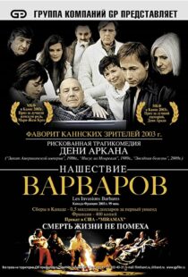 دانلود فیلم The Barbarian Invasions 200341299-883126270