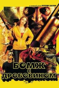 دانلود فیلم Hobo with a Shotgun 201140294-1776333312