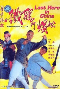 دانلود فیلم Last Hero in China 199354405-29149120