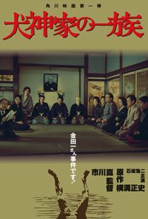 دانلود فیلم The Inugami Family 197683341-4618613
