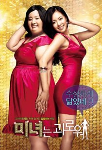 دانلود فیلم کره ای 200 Pounds Beauty 200684880-1225875702