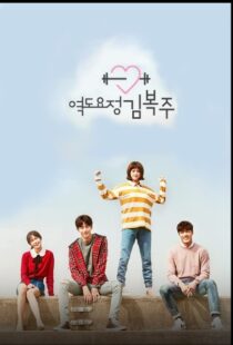 دانلود سریال کره ای Weightlifting Fairy Kim Bok-Joo82539-868647805
