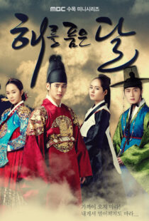 دانلود سریال کره ای Haereul poomeun dal (The Moon Embracing the Sun)90308-51763283