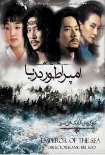 دانلود سریال کره ای Emperor of the Sea87310-1750492352