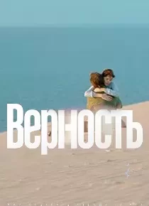 دانلود فیلم Vernost 201986379-476157721