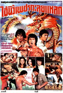 دانلود فیلم Bruce’s Fingers 197697521-377461501