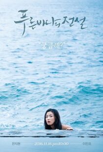 دانلود سریال کره ای Legend of the Blue Sea91720-1513783800