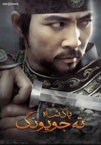 دانلود سریال کره ای Dae Jo Yeong93291-239544353