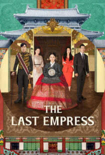 دانلود سریال کره ای The Last Empress108800-1920682817