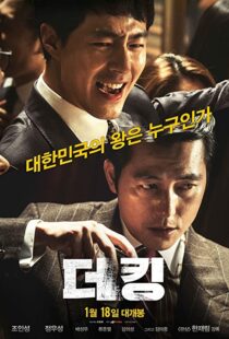 دانلود فیلم کره ای The King 2017101950-571639709