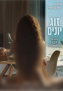 دانلود فیلم Love Birds 2017114401-380453517