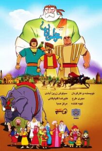 دانلود انیمیشن The Heroes115563-943510883