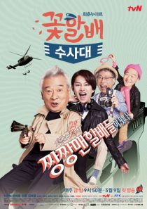 دانلود سریال کره ای Grandpas Over Flowers Investigation Team90427-211161593
