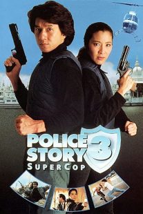 دانلود فیلم Police Story 3: Supercop 1992197313-254047840