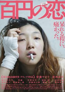 دانلود فیلم 100 Yen Love 201438759-1916434633