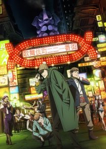 دانلود انیمه Kabukichou Sherlock289962-22634857