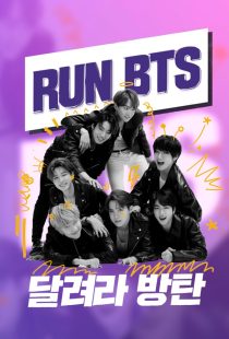 دانلود سریال کره‌ای Run BTS!319085-1493656798