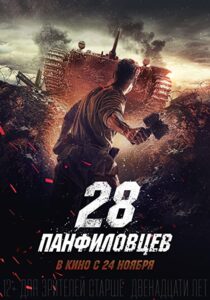 دانلود فیلم Panfilov’s 28 2016323447-1766616153