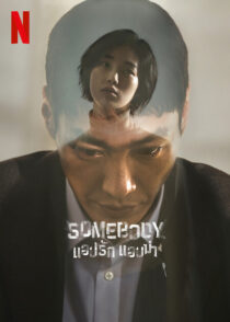 دانلود سریال کره‌ای Somebody327368-1945526069