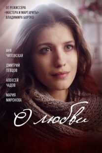 دانلود فیلم O lyubvi 2017330516-1576997884