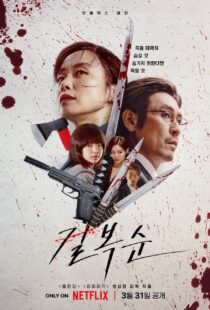 دانلود فیلم کره‌ای Kill Bok-soon 2023329424-621647298