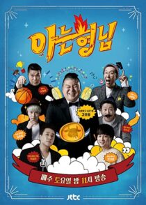 دانلود سریال کره‌ای Knowing Bros337391-212695921