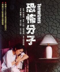 دانلود فیلم The Terrorizers 1986352830-1878420428