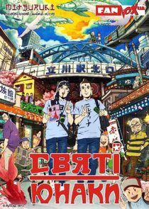 دانلود انیمه Saint Young Men 2012366852-1058238945