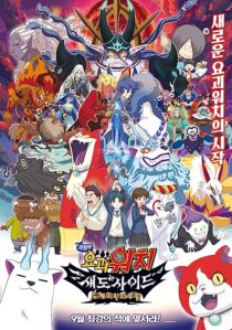 دانلود فیلم Yo-Kai Watch 4 2017366979-1269729285