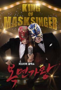 دانلود برنامه کره‌ای King of Masked Singer370556-12660382
