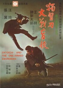 دانلود فیلم Zatoichi and the One-Armed Swordsman (Vol. 22) 1971369001-1529966127