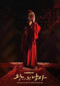 دانلود سریال کره‌ای The Crowned Clown369508-512313281