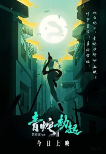 دانلود انیمیشن White Snake 2: Green Snake 2021368886-1497301392