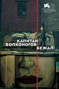 دانلود فیلم Captain Volkonogov Escaped 2021373201-624684204
