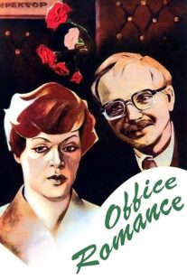 دانلود فیلم Office Romance 1977372230-1207106495