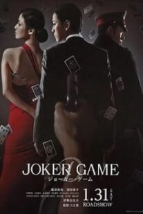 دانلود فیلم Joker Game 2015373766-1830751282
