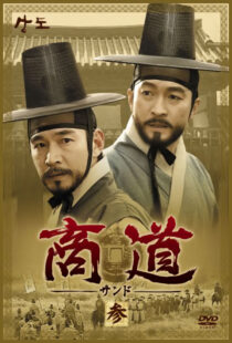 دانلود سریال کره‌ای Sangdo, Merchants of Joseon374869-1388038966