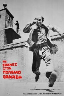 دانلود فیلم What Did you Do in the War Thanasis 1971375241-1732874328