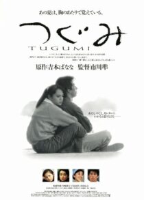 دانلود فیلم Tugumi 1990379580-1673686551
