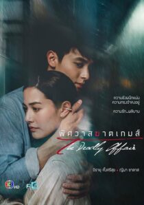 دانلود سریال The Deadly Affair378828-1759682909