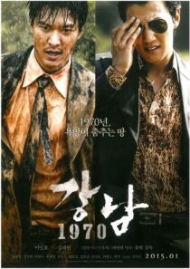 دانلود فیلم کره‌ای Gangnam 1970 2015377877-1438691057