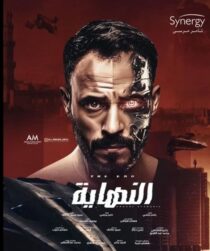 دانلود سریال Al Nehaya377927-2001244400