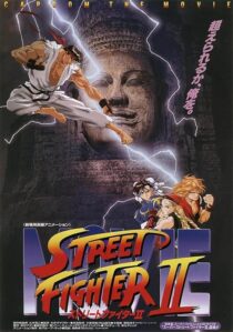 دانلود انیمه Street Fighter II: The Animated Movie 1994379154-241143211