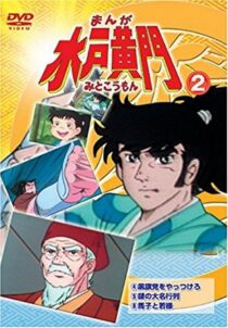 دانلود انیمه Manga Mito Kômon378416-2008668225