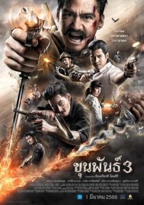دانلود فیلم Khun Pan 3 2023379289-38707393