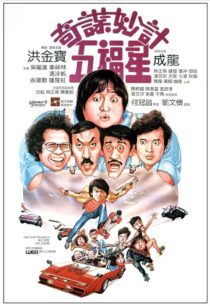 دانلود فیلم Winners & Sinners 1983380422-988099147